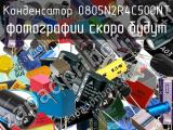 Конденсатор 0805N2R4C500NT