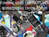 Конденсатор EHR100M2WB 