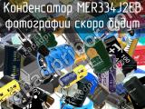 Конденсатор MER334J2EB 