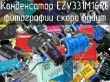 Конденсатор EZV331M16RE