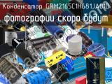 Конденсатор GRM2165C1H681JA01D 