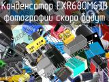 Конденсатор EXR680M63B 