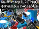 Конденсатор EHR101M10B