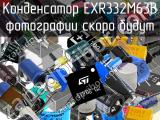 Конденсатор EXR332M63B 