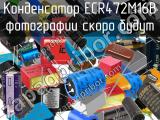 Конденсатор ECR472M16B