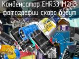 Конденсатор EHR331M2CB 
