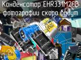 Конденсатор EHR331M2CB