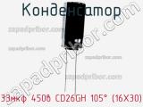 Конденсатор 33мкф 450в CD26GH 105° (16X30) 
