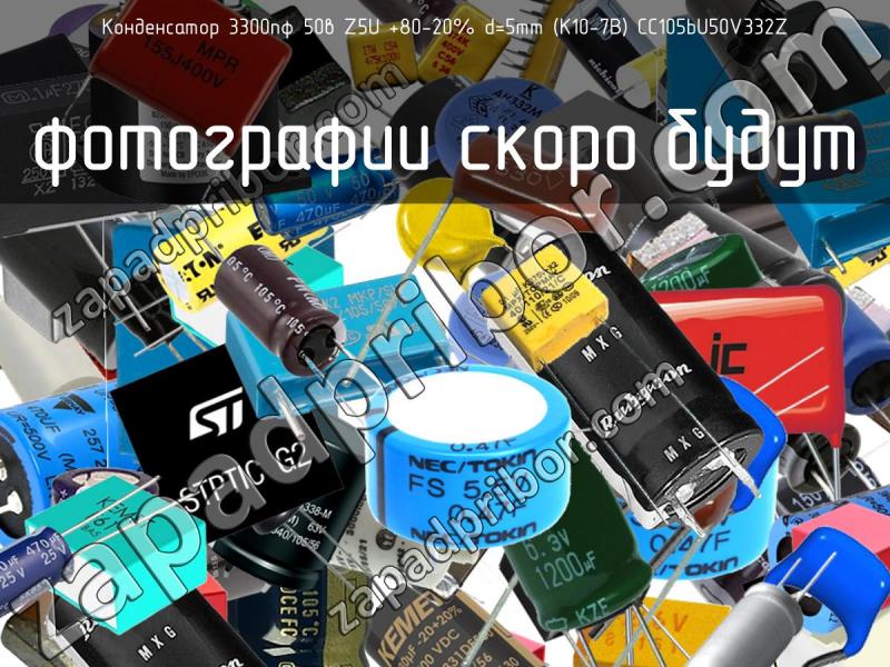 Конденсатор 3300пф 50в Z5U +80-20% d=5mm (К10-7В) СС105bU50V332Z фотография.