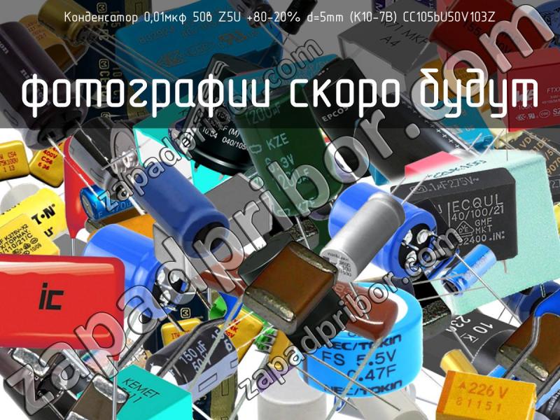 Конденсатор 0,01мкф 50в Z5U +80-20% d=5mm (К10-7В) СС105bU50V103Z фотография.