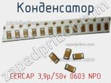 Конденсатор CERCAP 3.9p/50v 0603 NPO