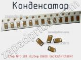 Конденсатор 5,1пф NPO 50в ±0,25пф (0603) 0603CG5R1C500NT 