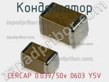 Конденсатор CERCAP 0.039/50v 0603 Y5V фотография 2.