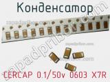 Конденсатор CERCAP 0.1/50v 0603 X7R 