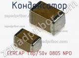Конденсатор CERCAP 1.8p/50v 0805 NPO фотография 2.