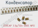 Конденсатор CERCAP 3.3p/50v 0805 NPO