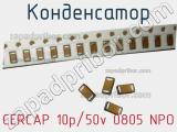 Конденсатор CERCAP 10p/50v 0805 NPO