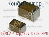 Конденсатор CERCAP 12p/50v 0805 NPO фотография 2.