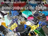 Конденсатор CERCAP 39p/50v 0805 NPO