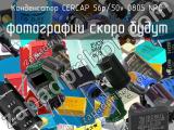 Конденсатор CERCAP 56p/50v 0805 NPO 