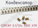 Конденсатор CERCAP 0.1/50v 0805 X7R