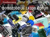 Конденсатор CERCAP 820p/50v 1206 X7R 