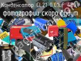 Конденсатор CL21 0.01uF 400V 