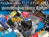 Конденсатор CL21 0.15uF 630V