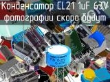 Конденсатор CL21 1uF 63V 