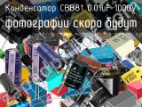 Конденсатор CBB81 0.01uF 1000V 