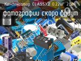 Конденсатор CLASSX2 0.22uF 280V 