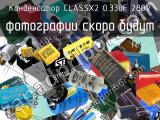 Конденсатор CLASSX2 0.33uF 280V