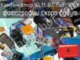 Конденсатор CL11 0.015uF 100V 