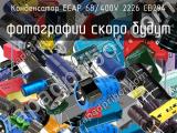 Конденсатор ECAP 68/400V 2226 CD294