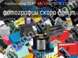 Конденсатор ECAP 68/450V 2230 CD294 