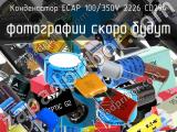 Конденсатор ECAP 100/350V 2226 CD294 