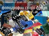 Конденсатор ECAP 100/450V 2230 CD294 