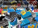 Конденсатор ECAP 150/400V 2250 CD294 
