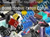 Конденсатор ECAP 150/450V 2240 CD294 