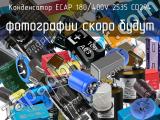 Конденсатор ECAP 180/400V 2535 CD294 