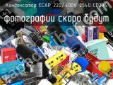 Конденсатор ECAP 220/400V 2540 CD294 