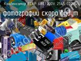 Конденсатор ECAP 680/200V 2545 CD294