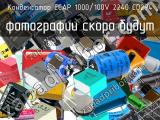 Конденсатор ECAP 1000/100V 2240 CD294 