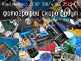 Конденсатор ECAP 100/400V 2525 LS 