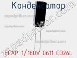 Конденсатор ECAP 1/160V 0611 CD26L 