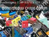 Конденсатор ECAP 2.2/50V 0511 CD26L 