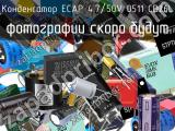 Конденсатор ECAP 4.7/50V 0511 CD26L