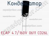 Конденсатор ECAP 4.7/160V 0611 CD26L 