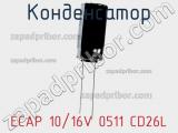 Конденсатор ECAP 10/16V 0511 CD26L 