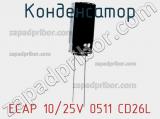 Конденсатор ECAP 10/25V 0511 CD26L 